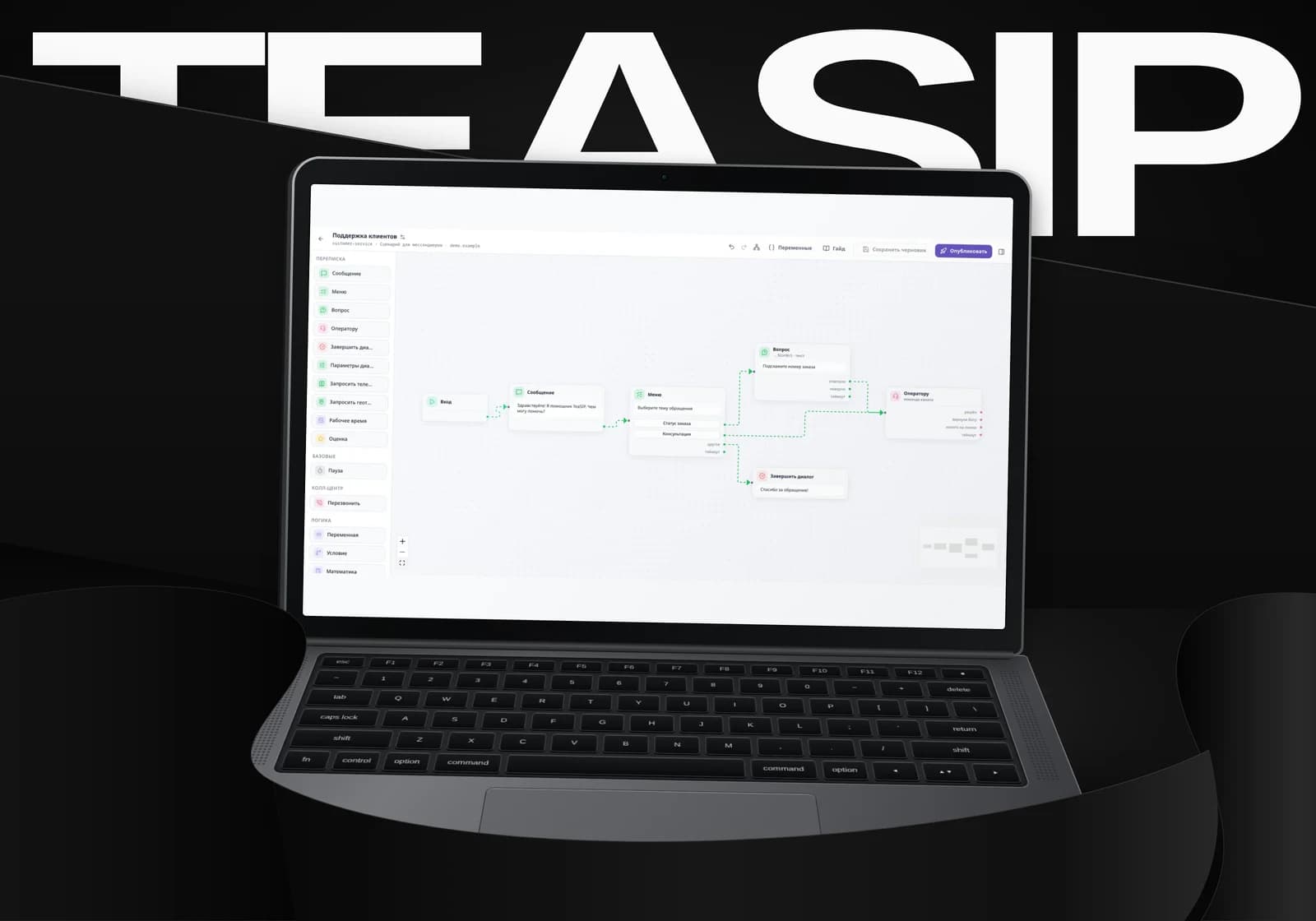 TeaSIP - Редактор сценариев на экране ноутбука, демонстрационные данные