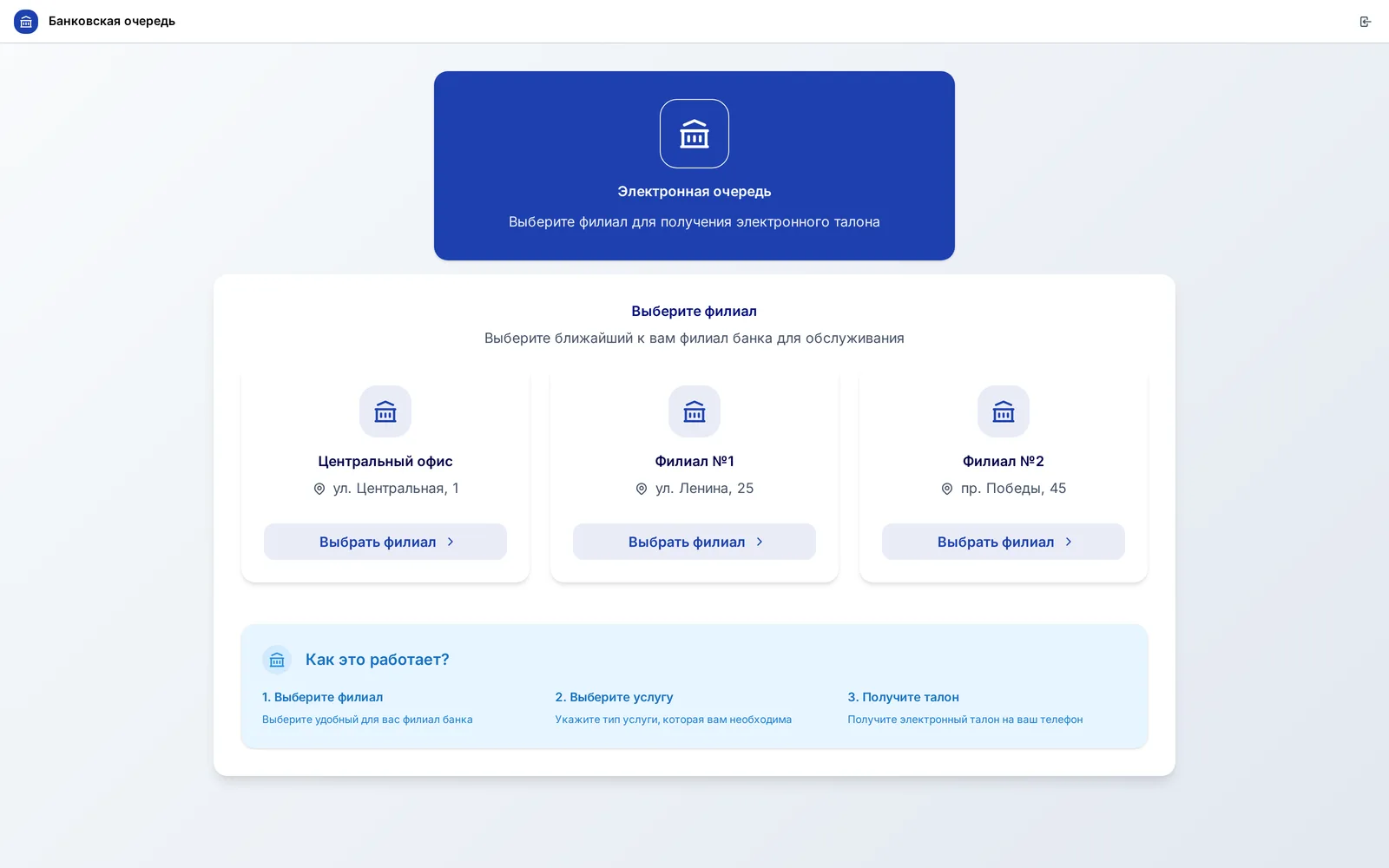 Электронная очередь - выбор филиала банка для получения талона