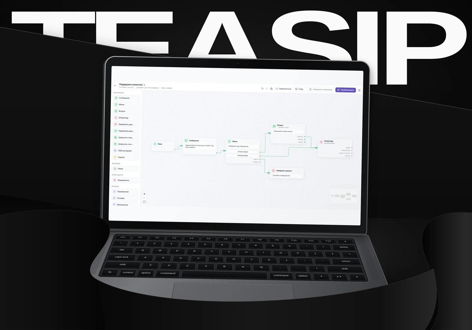 TeaSIP - Редактор сценариев на экране ноутбука, демонстрационные данные